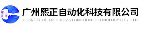 广州熙正自动化科技有限公司